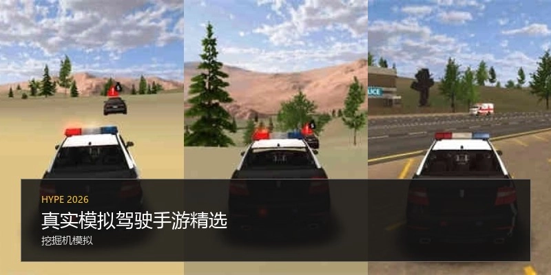 真实模拟驾驶手游精选