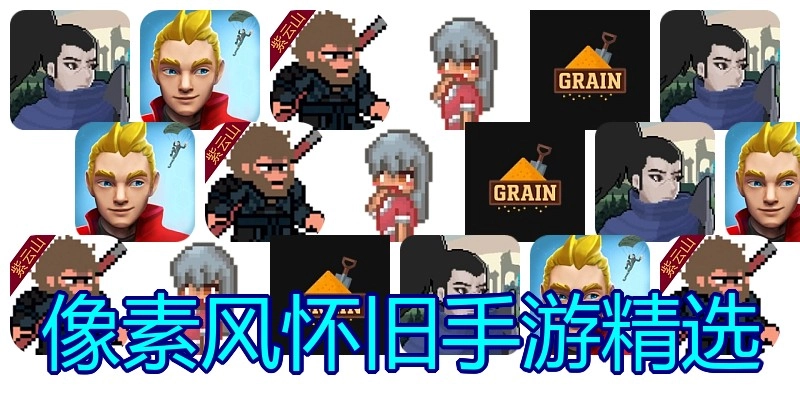 像素风怀旧手游精选