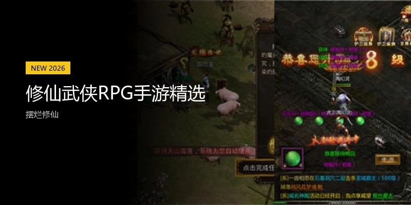 修仙武侠RPG手游精选