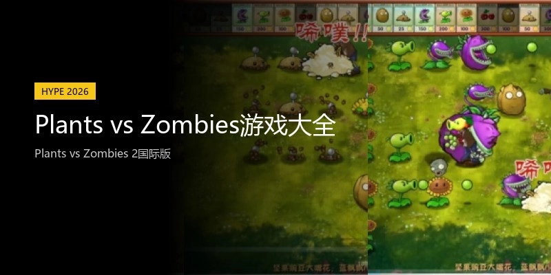 Plants vs Zombies游戏大全