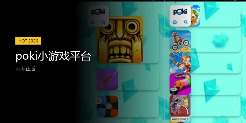 poki小游戏平台