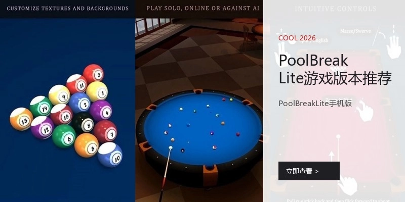 PoolBreakLite游戏版本推荐