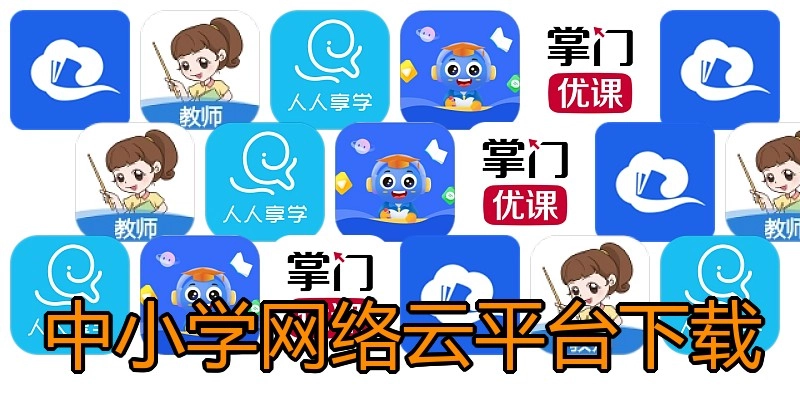 中小学网络云平台下载