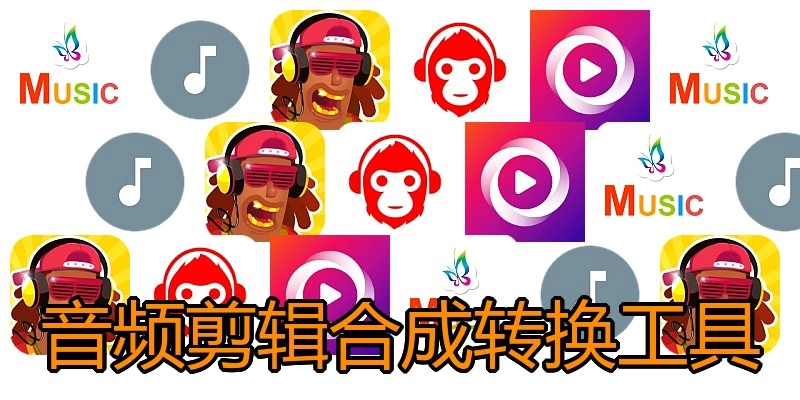 音频剪辑合成转换工具