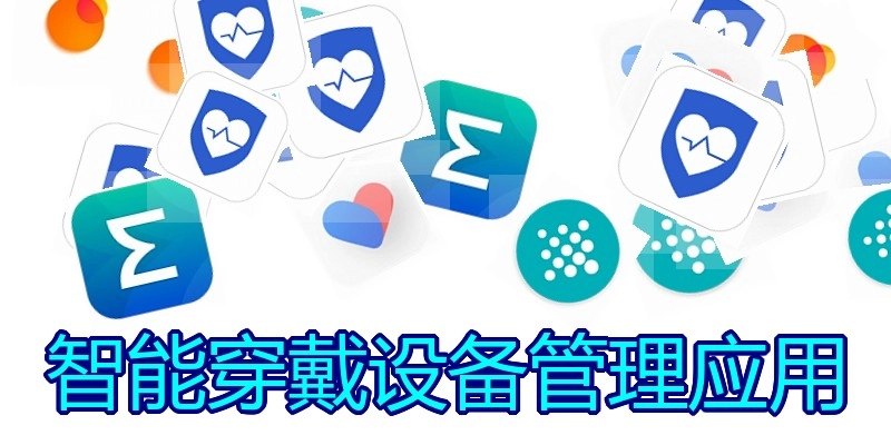 智能穿戴设备管理应用