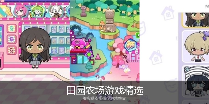 田园农场游戏精选