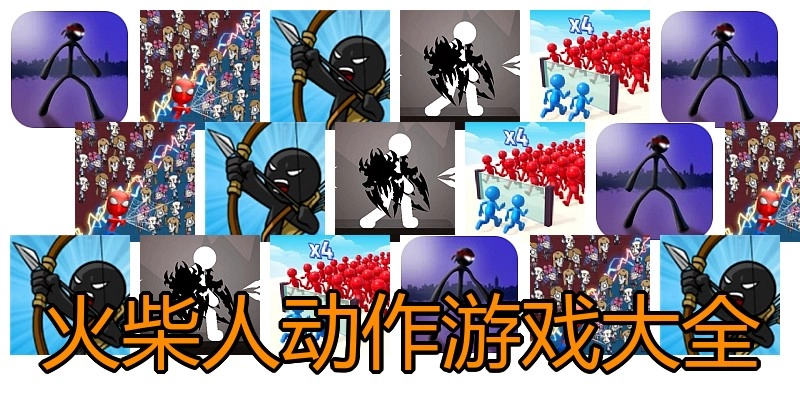 火柴人动作游戏大全