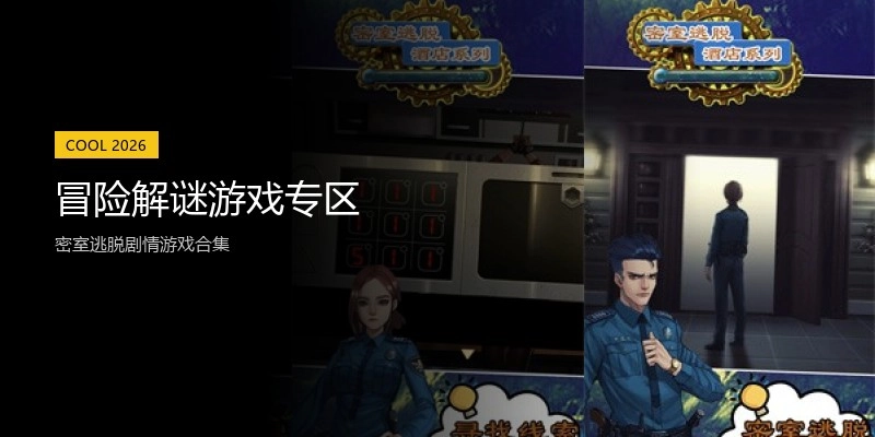 冒险解谜游戏专区
