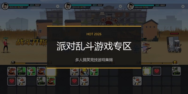 派对乱斗游戏专区