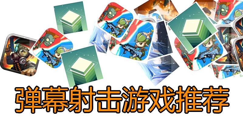 弹幕射击游戏推荐