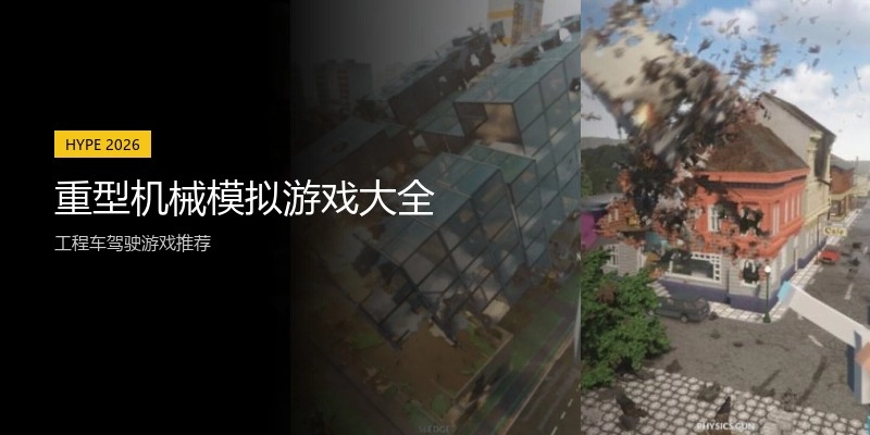 重型机械模拟游戏大全