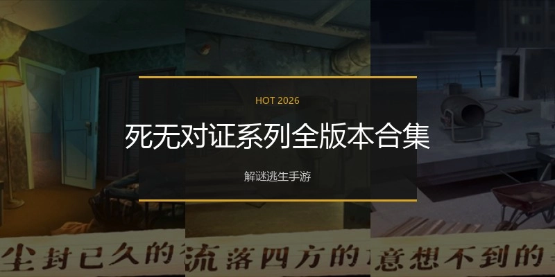 死无对证系列全版本合集