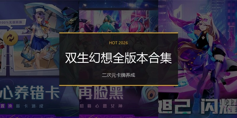 双生幻想全版本合集
