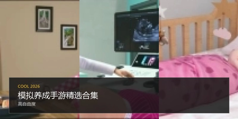模拟养成手游精选合集
