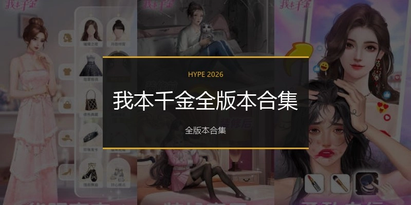 我本千金全版本合集