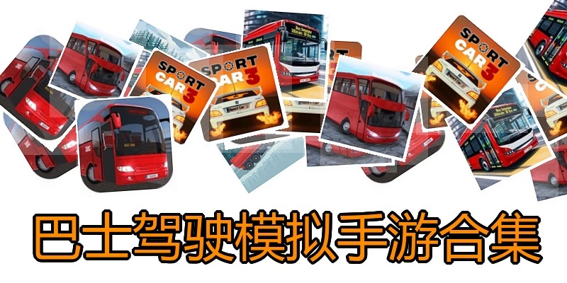 巴士驾驶模拟手游合集