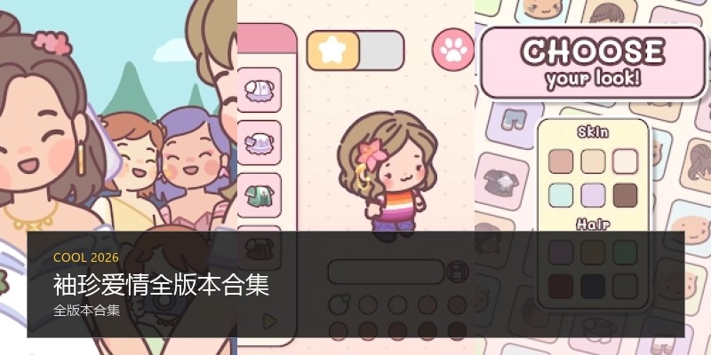 袖珍爱情全版本合集