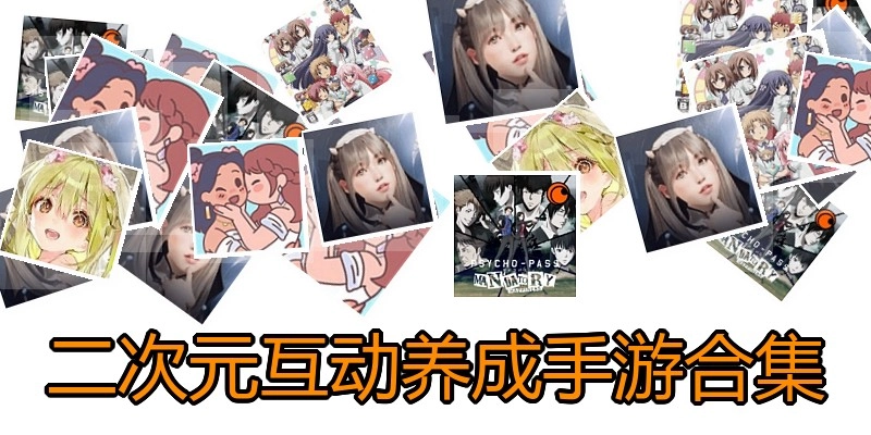 二次元互动养成手游合集