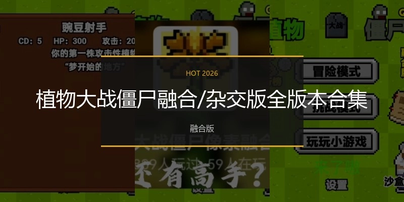 植物大战僵尸融合/杂交版全版本合集