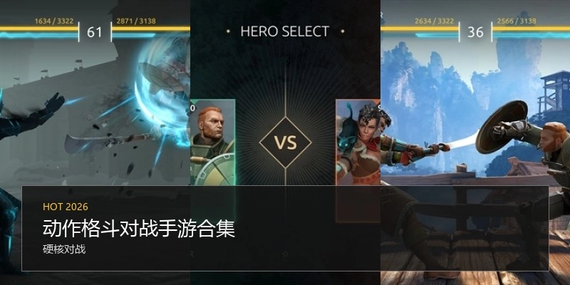 动作格斗对战手游合集