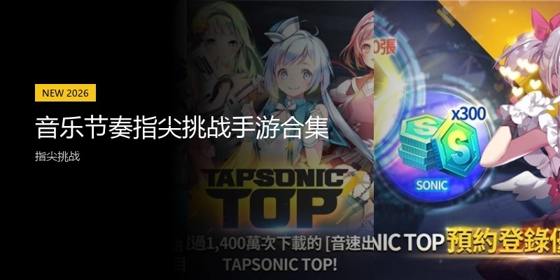音乐节奏指尖挑战手游合集