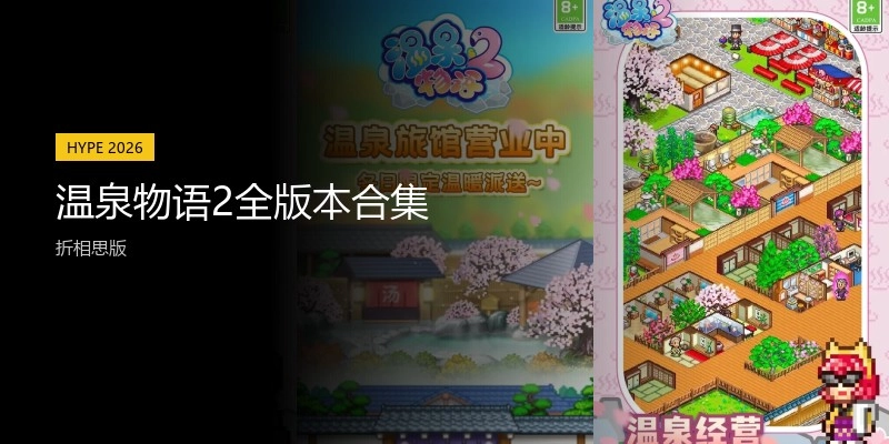 温泉物语2全版本合集