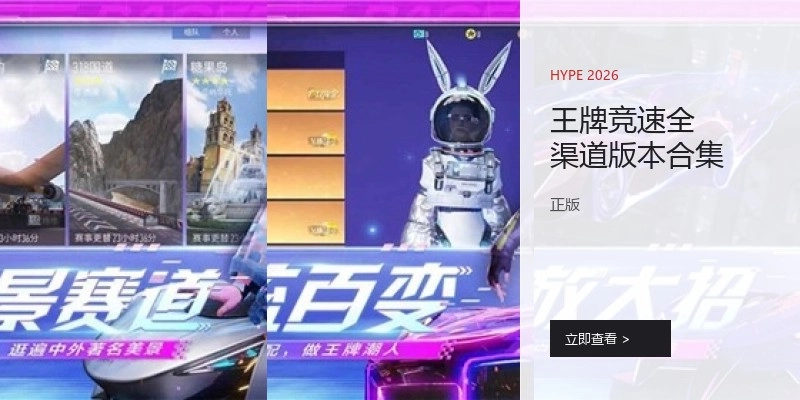 王牌竞速全渠道版本合集