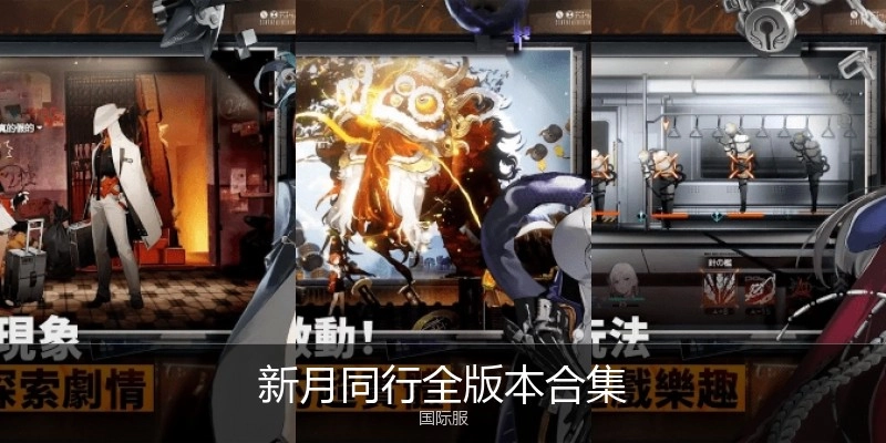 新月同行全版本合集