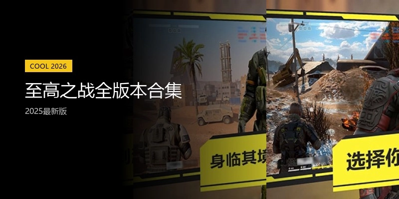 至高之战全版本合集