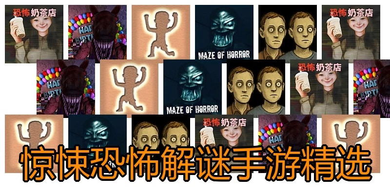 惊悚恐怖解谜手游精选
