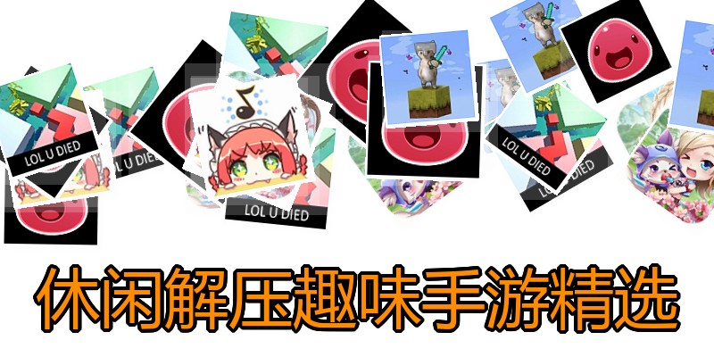 休闲解压趣味手游精选