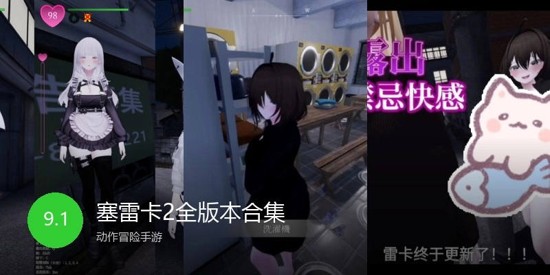 塞雷卡2全版本合集