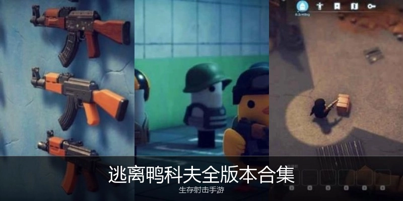 逃离鸭科夫全版本合集