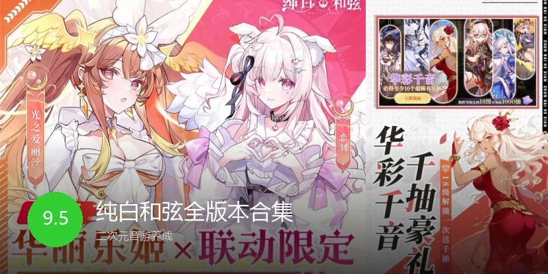 纯白和弦全版本合集