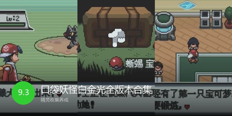 口袋妖怪白金光全版本合集