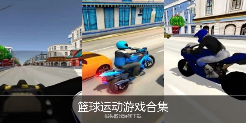 篮球运动游戏合集