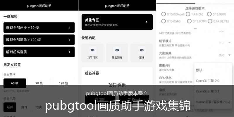 pubgtool画质助手游戏集锦