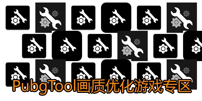 PubgTool画质优化游戏专区