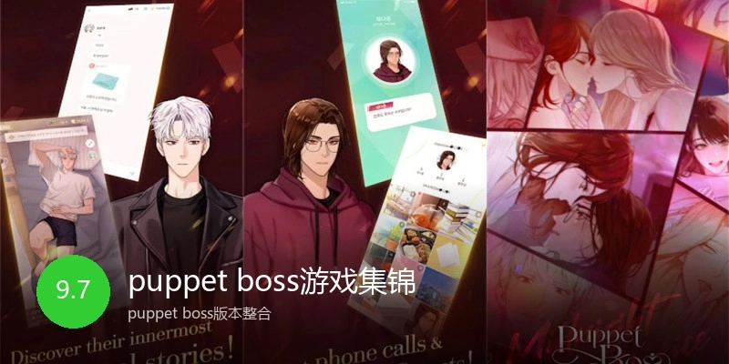 puppet boss游戏集锦