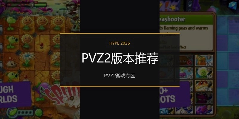 PVZ2版本推荐