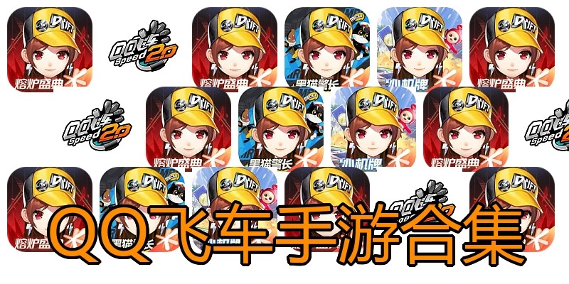 QQ飞车手游合集