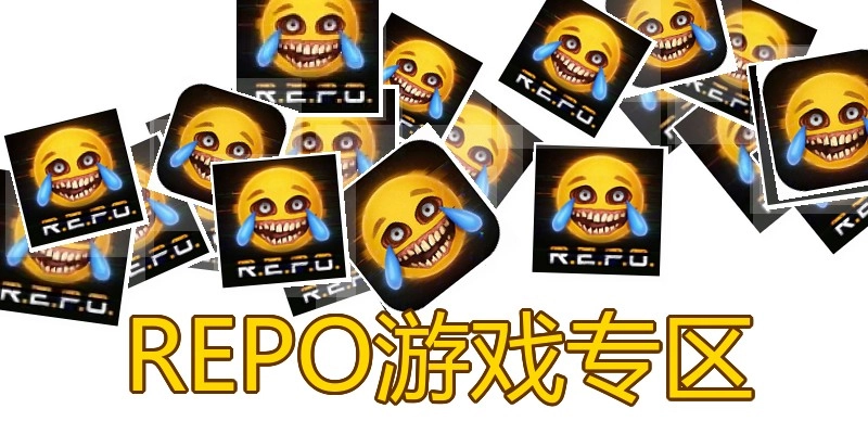 REPO游戏专区