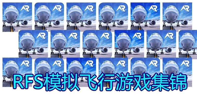 RFS模拟飞行游戏集锦