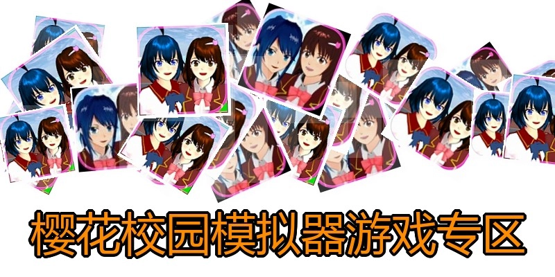 樱花校园模拟器游戏专区