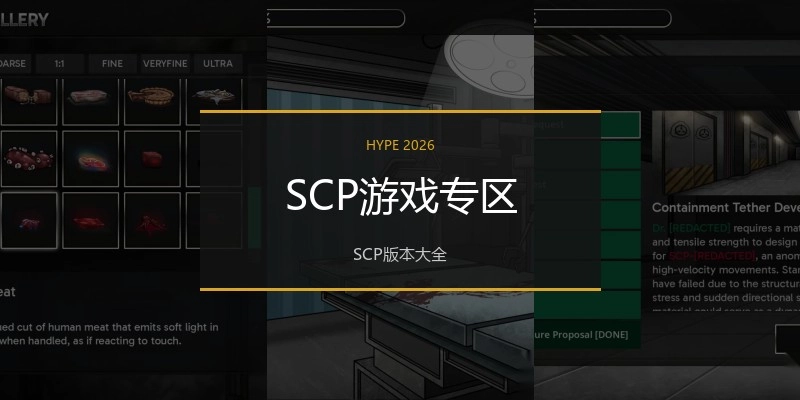 SCP游戏专区