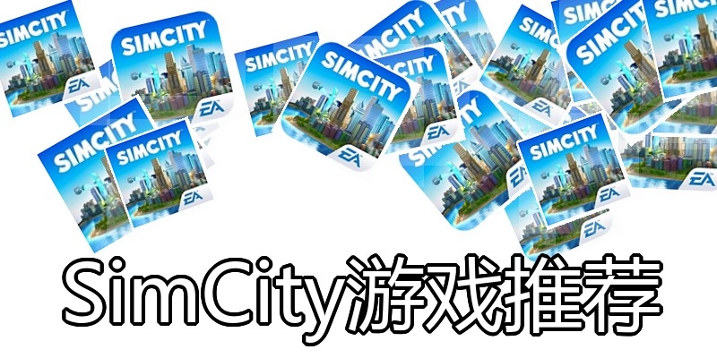 SimCity游戏推荐