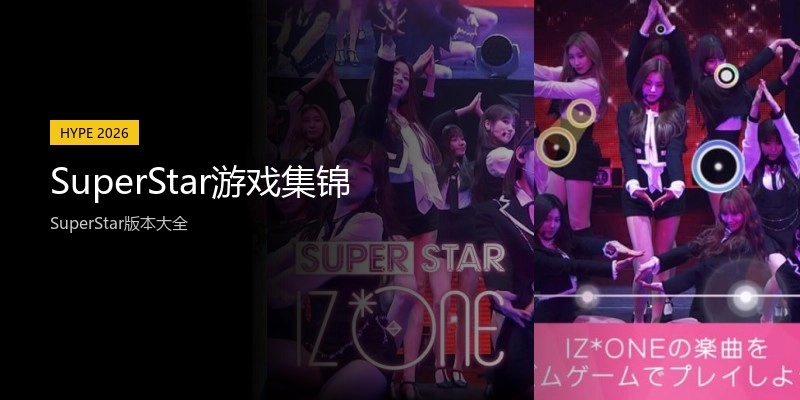 SuperStar游戏集锦