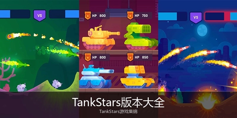 TankStars版本大全