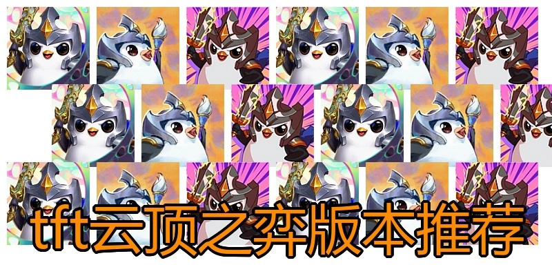 tft云顶之弈版本推荐