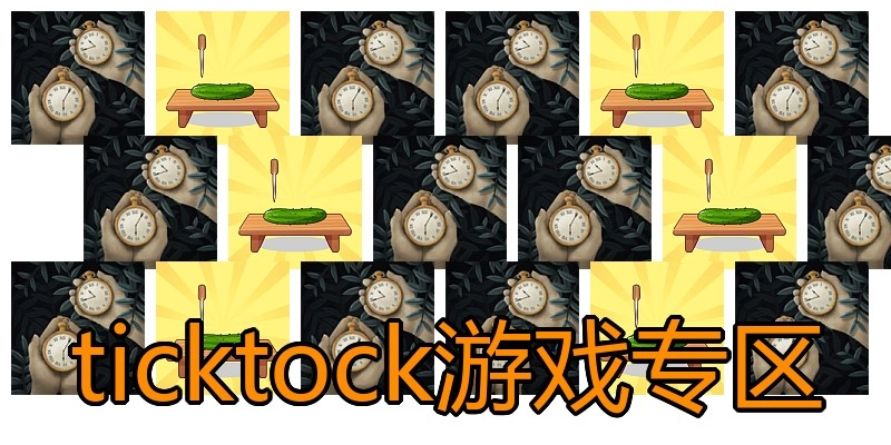 ticktock游戏专区